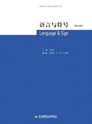 语言与符号杂志
